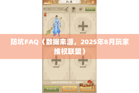 防坑FAQ（数据来源，2025年8月玩家维权联盟）