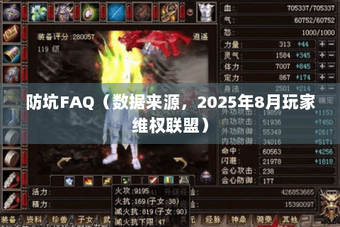 防坑FAQ（数据来源，2025年8月玩家维权联盟）