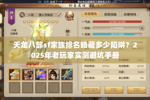 天龙八部sf家族排名暗藏多少陷阱?2025年老玩家实测避坑手册 天龙八部sf家族排名暗藏多少陷阱?2025年老玩家实测避坑手册