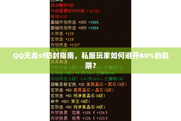 QQ天龙sf防封指南，私服玩家如何避开80%的陷阱？