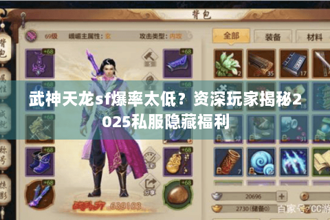 武神天龙sf爆率太低?资深玩家揭秘2025私服隐藏福利 武神天龙sf爆率太低?资深玩家揭秘2025私服隐藏福利