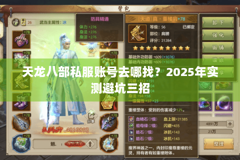 天龙八部私服账号去哪找?2025年实测避坑三招 天龙八部私服账号去哪找?2025年实测避坑三招