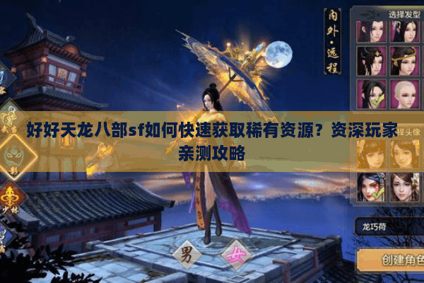 好好天龙八部sf如何快速获取稀有资源?资深玩家亲测攻略 好好天龙八部sf如何快速获取稀有资源?资深玩家亲测攻略