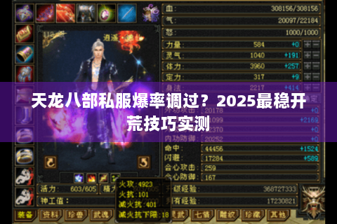 天龙八部私服爆率调过?2025最稳开荒技巧实测 天龙八部私服爆率调过?2025最稳开荒技巧实测