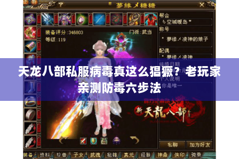 天龙八部私服病毒真这么猖獗?老玩家亲测防毒六步法 天龙八部私服病毒真这么猖獗?老玩家亲测防毒六步法