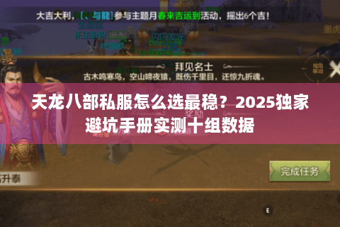 天龙八部私服怎么选最稳?2025独家避坑手册实测十组数据 天龙八部私服怎么选最稳?2025独家避坑手册实测十组数据