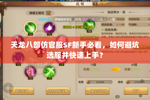 天龙八部仿官服SF新手必看,如何避坑选服并快速上手? 天龙八部仿官服SF新手必看,如何避坑选服并快速上手?