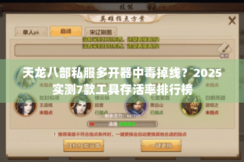 天龙八部私服多开器中毒掉线？2025实测7款工具存活率排行榜