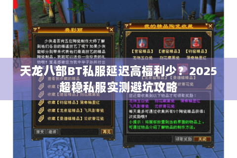 天龙八部BT私服延迟高福利少?2025超稳私服实测避坑攻略 天龙八部BT私服延迟高福利少?2025超稳私服实测避坑攻略