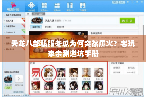 天龙八部私服冬瓜为何突然爆火?老玩家亲测避坑手册 天龙八部私服冬瓜为何突然爆火?老玩家亲测避坑手册