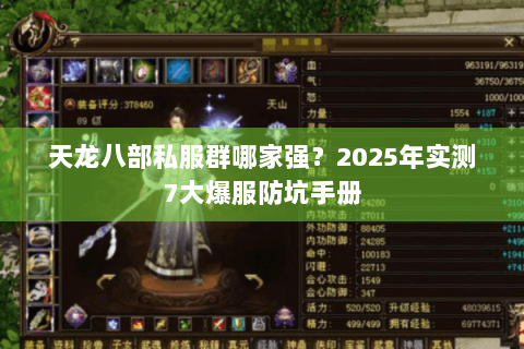 天龙八部私服群哪家强?2025年实测7大爆服防坑手册 天龙八部私服群哪家强?2025年实测7大爆服防坑手册