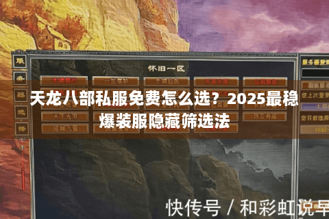 天龙八部私服免费怎么选？2025最稳爆装服隐藏筛选法