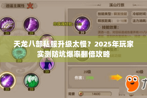 天龙八部私服升级太慢？2025年玩家实测防坑爆率翻倍攻略