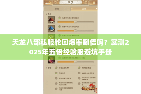 天龙八部私服轮回爆率翻倍吗?实测2025年五倍经验服避坑手册 天龙八部私服轮回爆率翻倍吗?实测2025年五倍经验服避坑手册