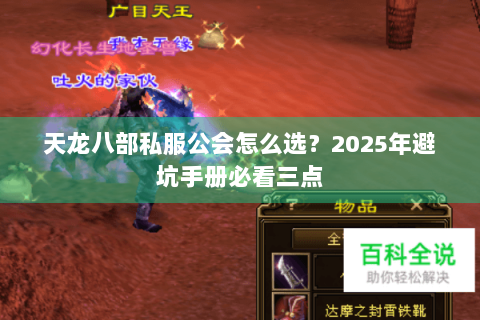 天龙八部私服公会怎么选?2025年避坑手册必看三点 天龙八部私服公会怎么选?2025年避坑手册必看三点