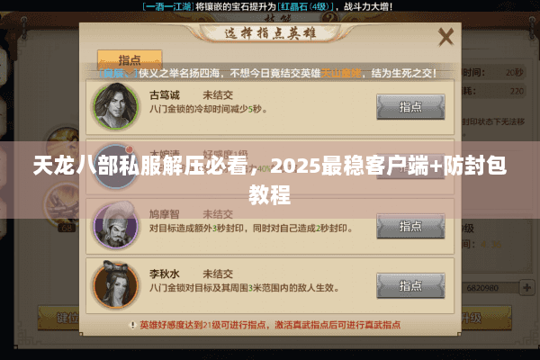 天龙八部私服解压必看，2025最稳客户端+防封包教程