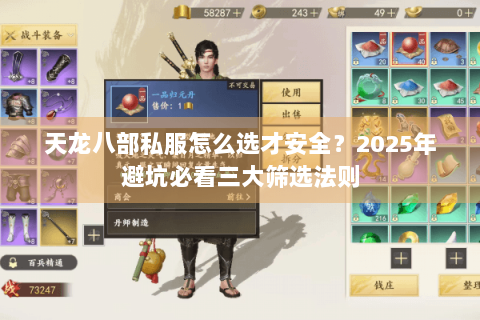 天龙八部私服怎么选才安全?2025年避坑必看三大筛选法则 天龙八部私服怎么选才安全?2025年避坑必看三大筛选法则