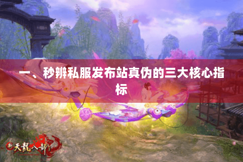 一、秒辨私服发布站真伪的三大核心指标