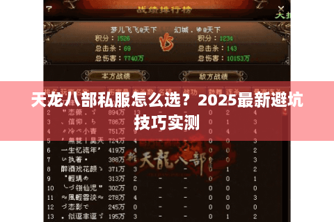 天龙八部私服怎么选？2025最新避坑技巧实测