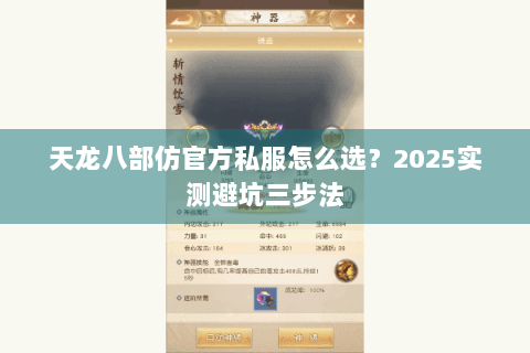 天龙八部仿官方私服怎么选？2025实测避坑三步法