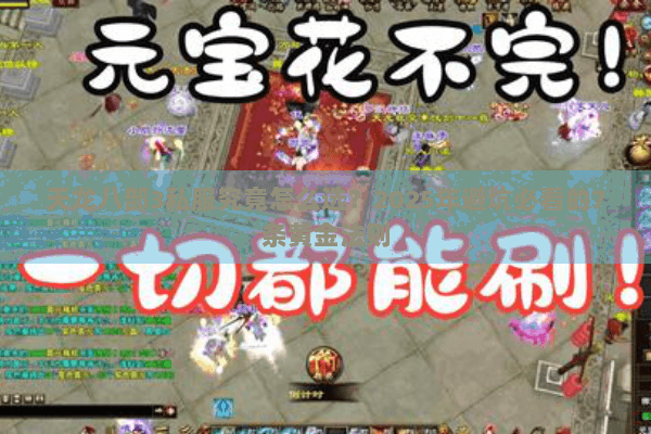 天龙八部3私服究竟怎么选?2025年避坑必看的7条黄金法则 天龙八部3私服究竟怎么选?2025年避坑必看的7条黄金法则