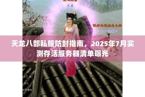 天龙八部私服防封指南，2025年7月实测存活服务器清单曝光