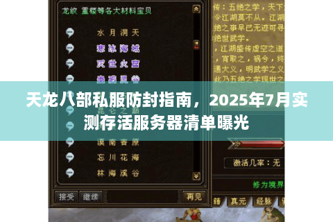 天龙八部私服防封指南,2025年7月实测存活服务器清单曝光 天龙八部私服防封指南,2025年7月实测存活服务器清单曝光