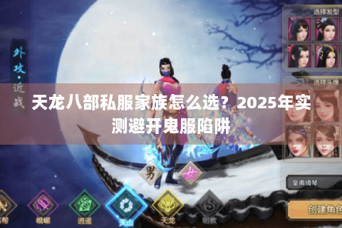 天龙八部私服家族怎么选？2025年实测避开鬼服陷阱