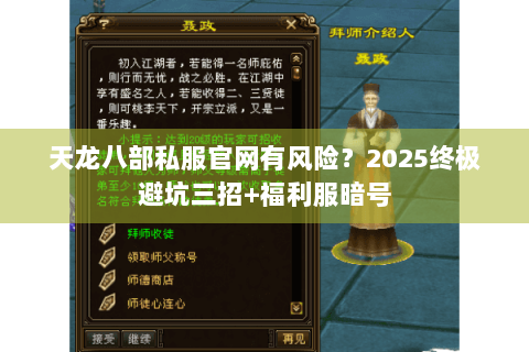 天龙八部私服官网有风险?2025终极避坑三招+福利服暗号 天龙八部私服官网有风险?2025终极避坑三招+福利服暗号