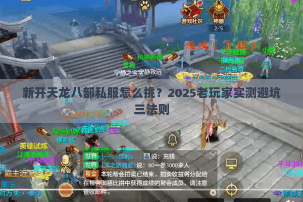 新开天龙八部私服怎么挑?2025老玩家实测避坑三法则 新开天龙八部私服怎么挑?2025老玩家实测避坑三法则