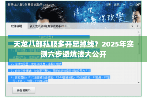 天龙八部私服多开总掉线?2025年实测六步避坑法大公开 天龙八部私服多开总掉线?2025年实测六步避坑法大公开