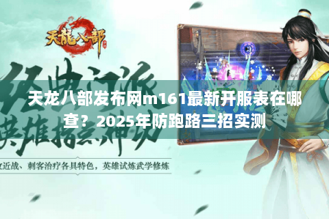 天龙八部发布网m161最新开服表在哪查?2025年防跑路三招实测 天龙八部发布网m161最新开服表在哪查?2025年防跑路三招实测