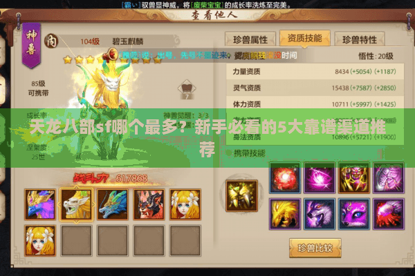 天龙八部sf哪个最多？新手必看的5大靠谱渠道推荐