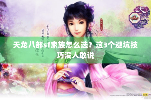 天龙八部sf家族怎么选?这3个避坑技巧没人敢说 天龙八部sf家族怎么选?这3个避坑技巧没人敢说
