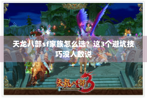 天龙八部sf家族怎么选?这3个避坑技巧没人敢说 天龙八部sf家族怎么选?这3个避坑技巧没人敢说