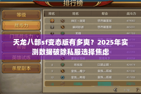 天龙八部sf变态版有多爽？2025年实测数据破除私服选择焦虑