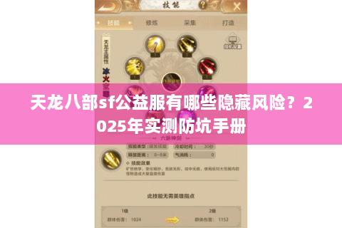 天龙八部sf公益服有哪些隐藏风险？2025年实测防坑手册