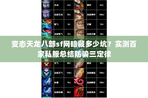 变态天龙八部sf网暗藏多少坑?实测百家私服总结防骗三定律 变态天龙八部sf网暗藏多少坑?实测百家私服总结防骗三定律