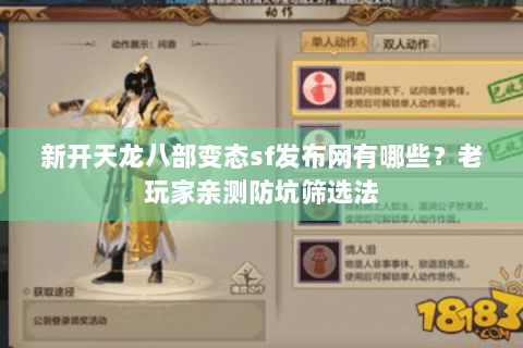 新开天龙八部变态sf发布网有哪些？老玩家亲测防坑筛选法