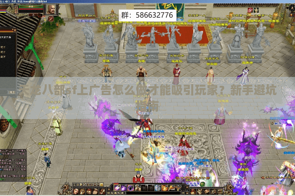 天龙八部sf上广告怎么做才能吸引玩家?新手避坑指南 天龙八部sf上广告怎么做才能吸引玩家?新手避坑指南