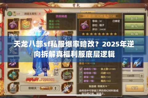 天龙八部sf私服爆率暗改？2025年逆向拆解真福利服底层逻辑