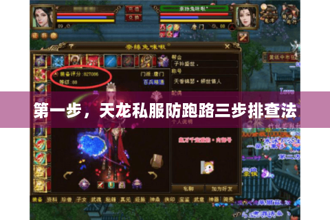 第一步,天龙私服防跑路三步排查法 第一步,天龙私服防跑路三步排查法
