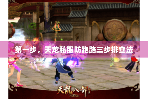 第一步,天龙私服防跑路三步排查法 第一步,天龙私服防跑路三步排查法