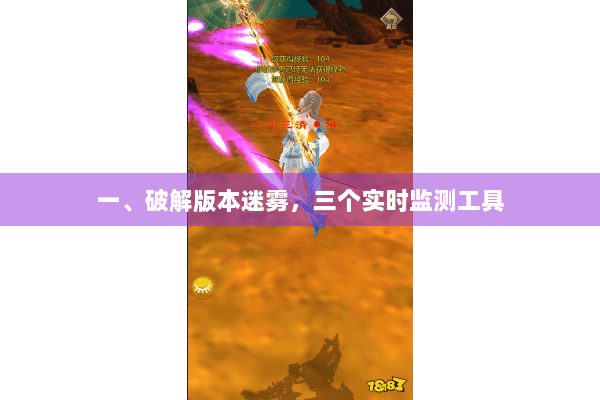 一、破解版本迷雾，三个实时监测工具