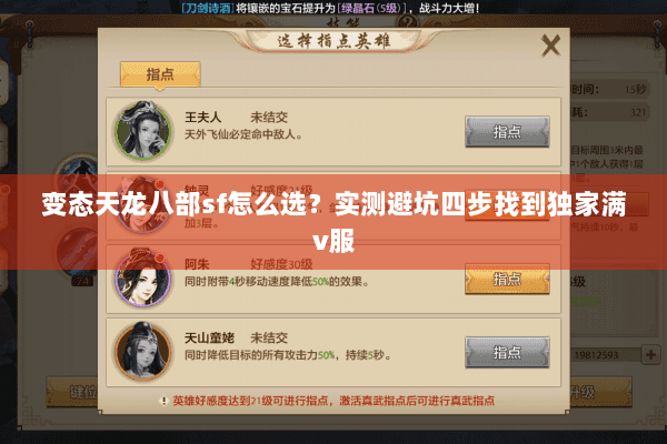 变态天龙八部sf怎么选?实测避坑四步找到独家满v服 变态天龙八部sf怎么选?实测避坑四步找到独家满v服