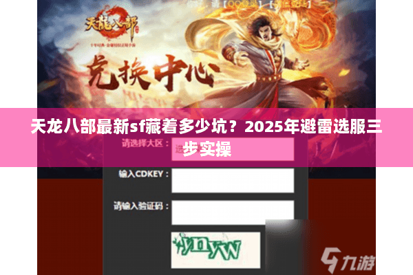 天龙八部最新sf藏着多少坑?2025年避雷选服三步实操 天龙八部最新sf藏着多少坑?2025年避雷选服三步实操