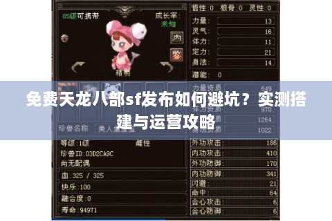 免费天龙八部sf发布如何避坑?实测搭建与运营攻略 免费天龙八部sf发布如何避坑?实测搭建与运营攻略
