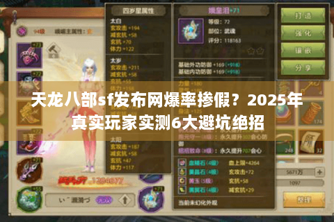 天龙八部sf发布网爆率掺假?2025年真实玩家实测6大避坑绝招 天龙八部sf发布网爆率掺假?2025年真实玩家实测6大避坑绝招