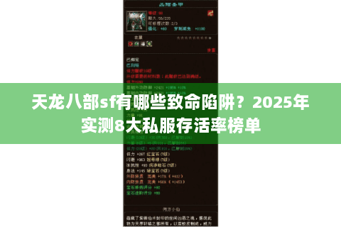 天龙八部sf有哪些致命陷阱?2025年实测8大私服存活率榜单 天龙八部sf有哪些致命陷阱?2025年实测8大私服存活率榜单