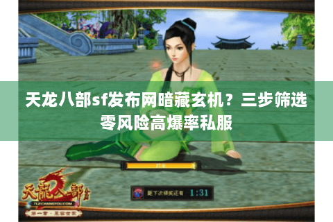 天龙八部sf发布网暗藏玄机?三步筛选零风险高爆率私服 天龙八部sf发布网暗藏玄机?三步筛选零风险高爆率私服